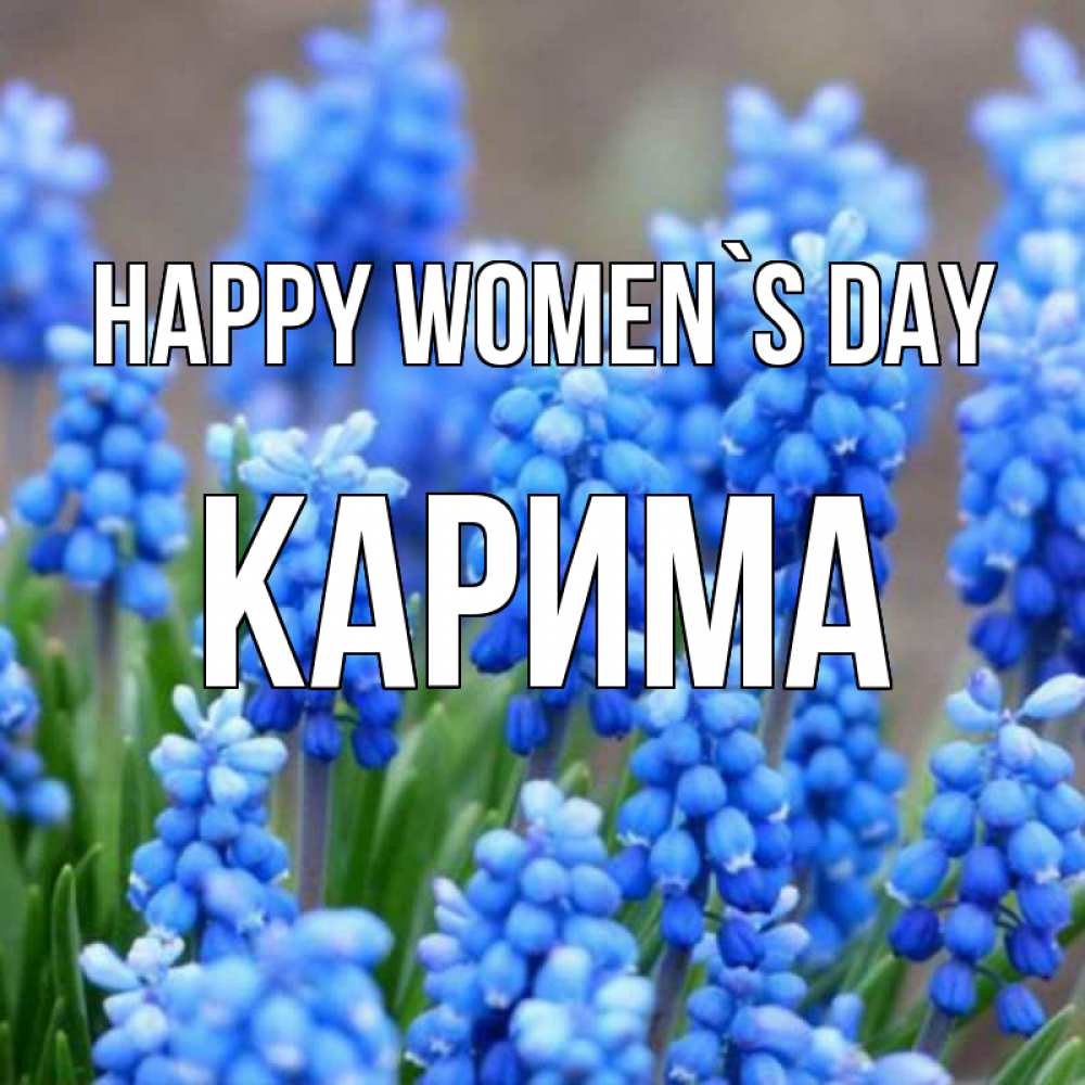 Greetings card с именем, Карима happy women`s day Поздравительная открытка для женщин с цветами на праздничную дату Greetings with text for free download 